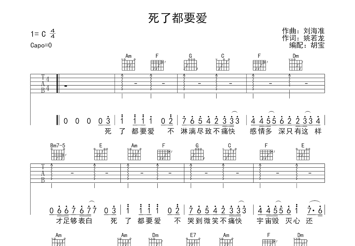 死了都要爱吉他谱预览图