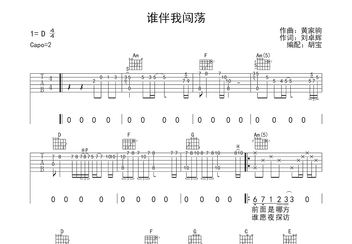 谁伴我闯荡吉他谱预览图