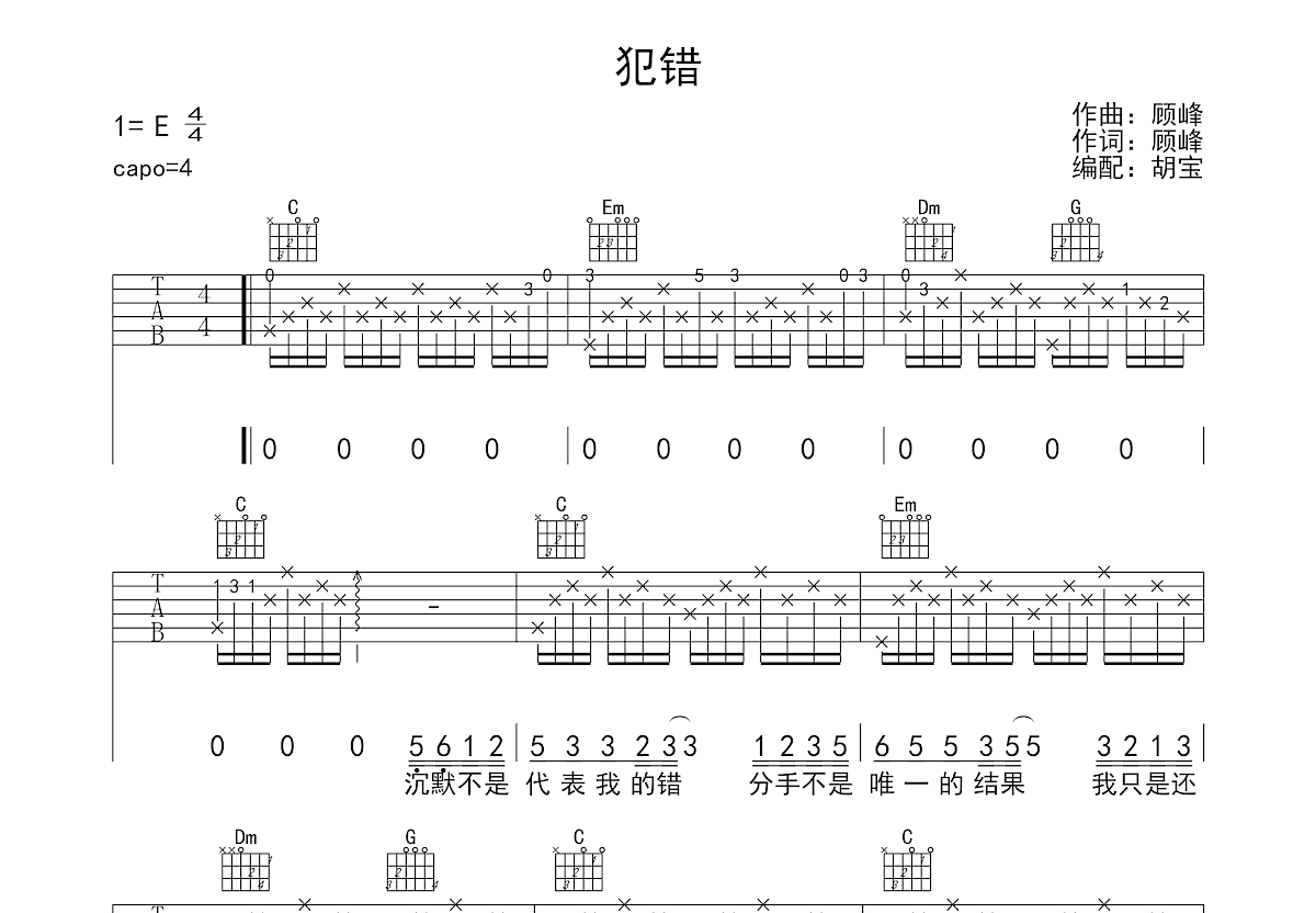 犯错吉他谱预览图