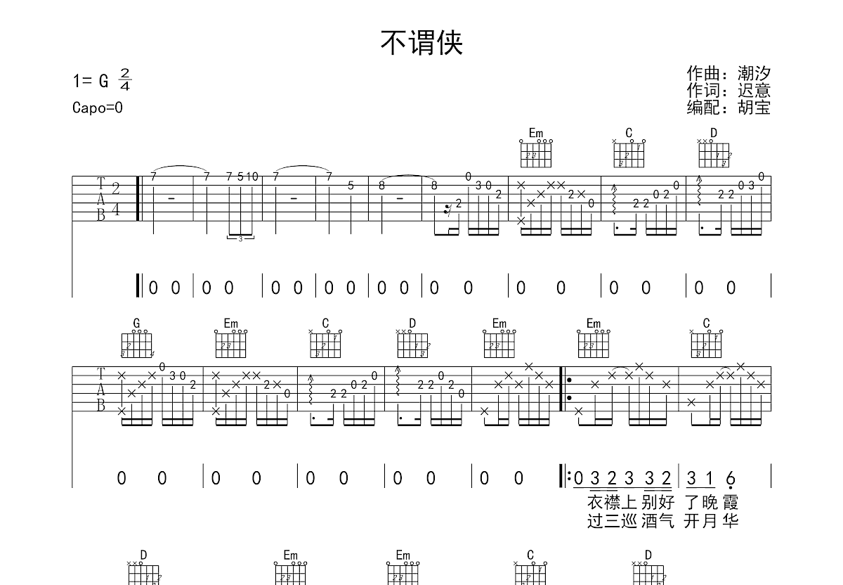 不谓侠吉他谱预览图