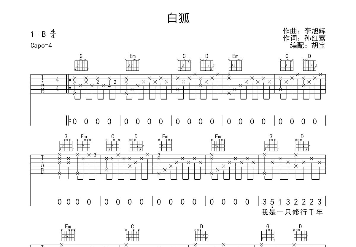 白狐吉他谱预览图