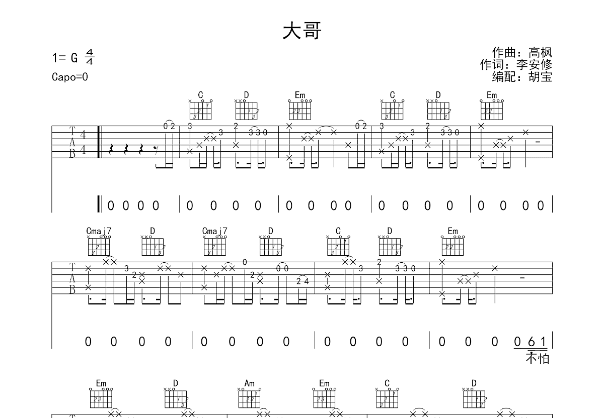 大哥吉他谱预览图