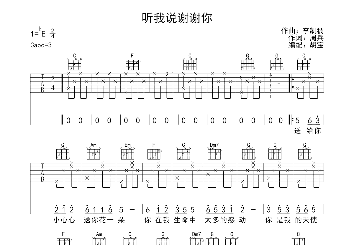 听我说谢谢你吉他谱预览图