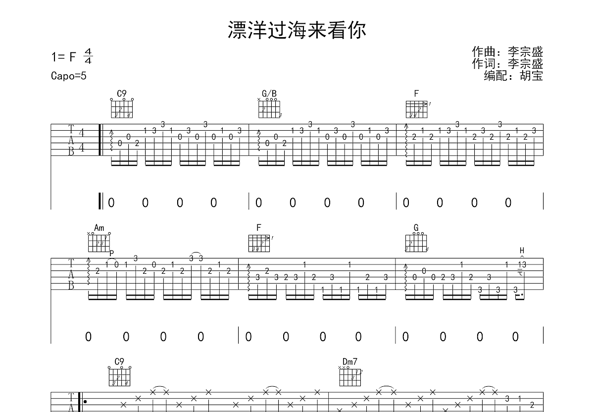 漂洋过海来看你吉他谱预览图