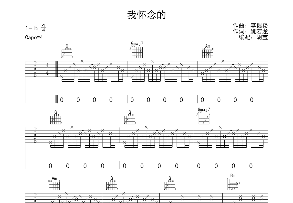 我怀念的吉他谱预览图