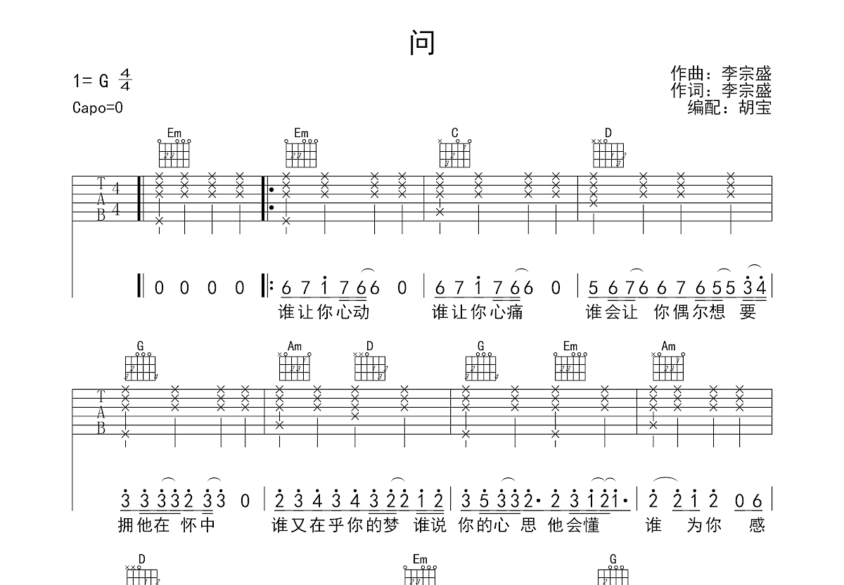 问吉他谱_李宗盛_G调弹唱
