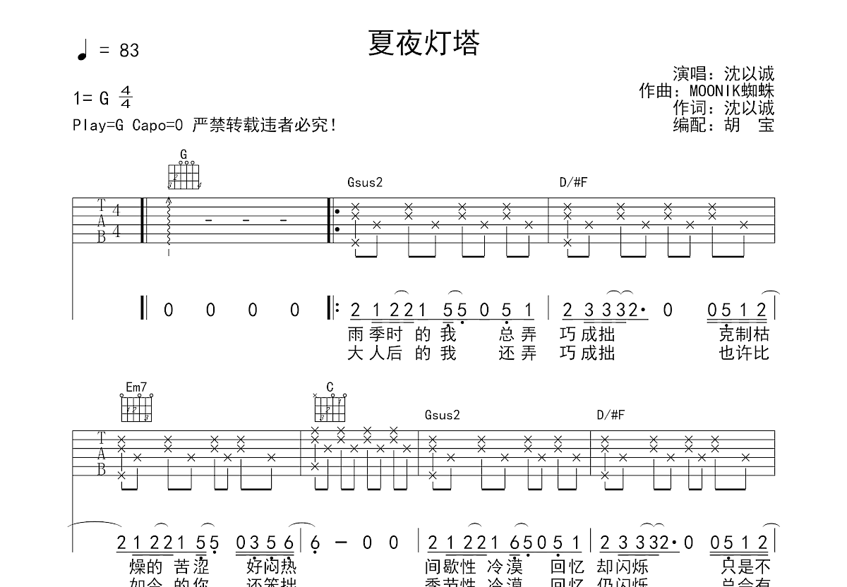 夏夜灯塔吉他谱预览图