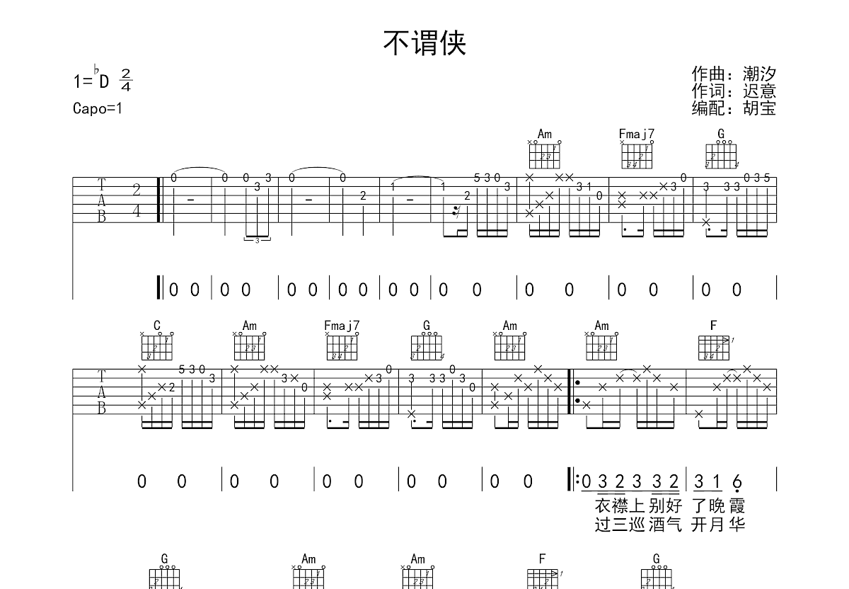 不谓侠吉他谱预览图