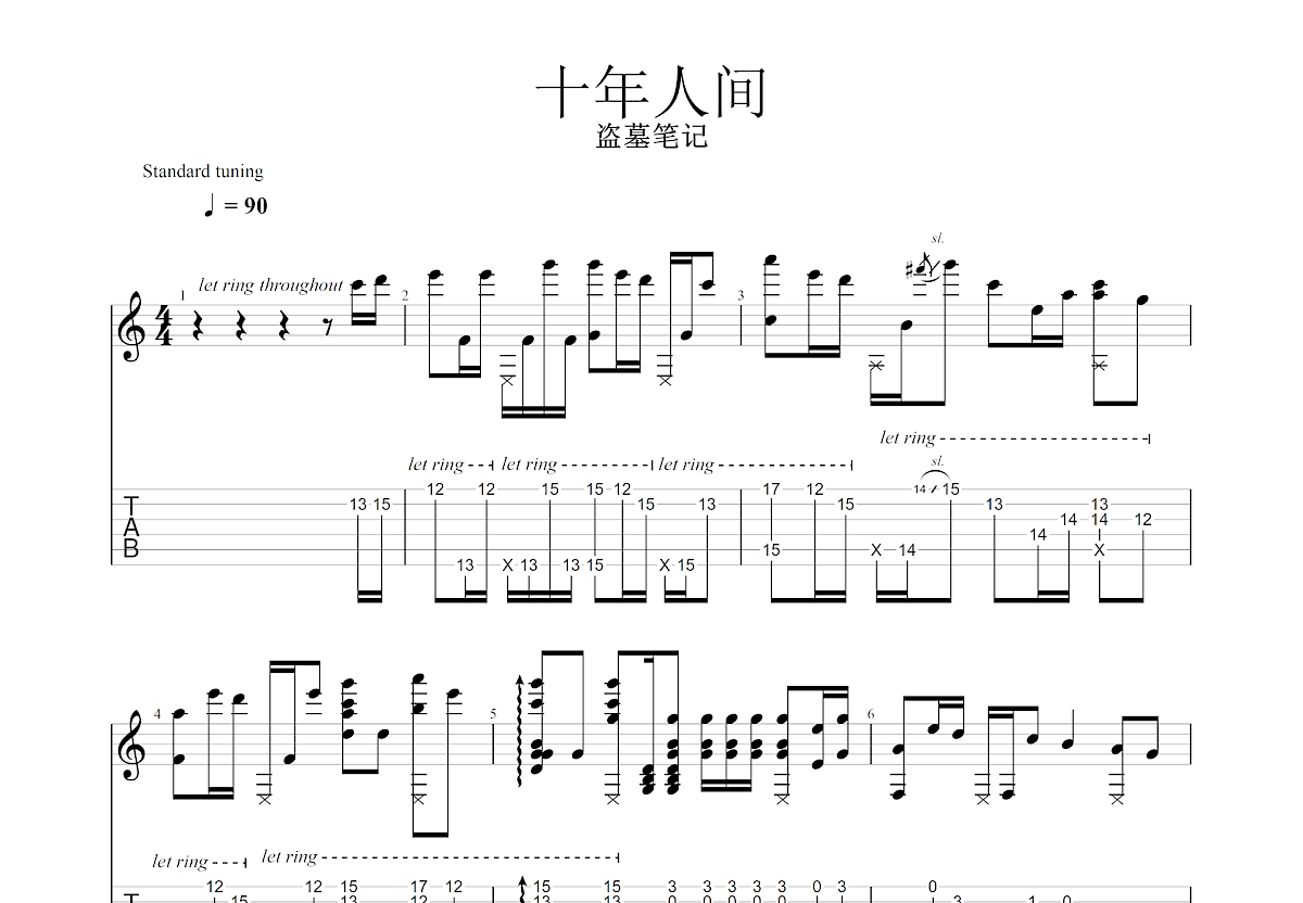 盗墓笔记·十年人间吉他谱预览图