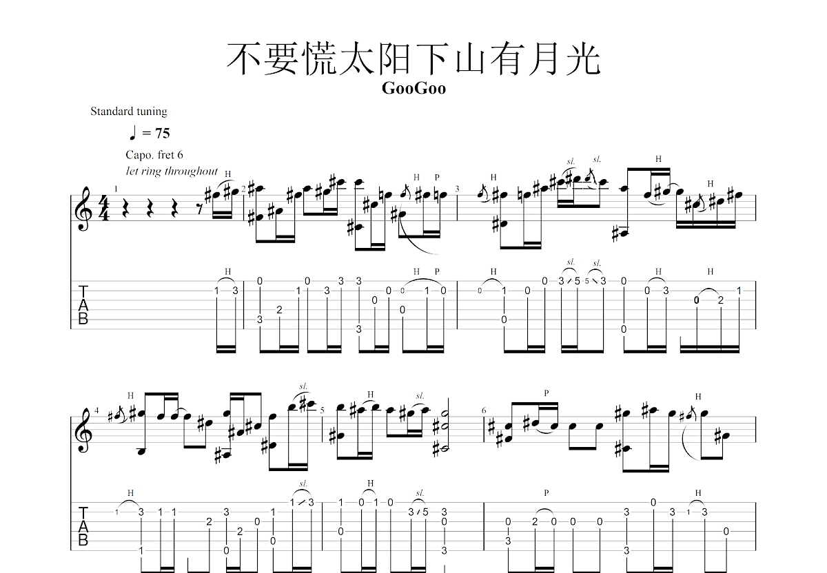 不要慌太阳下山有月光吉他谱预览图