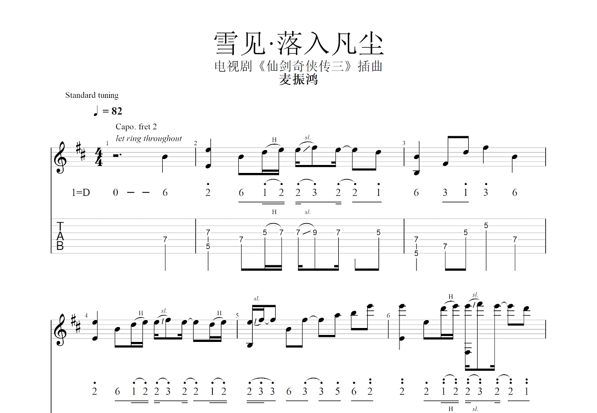 雪见·落入凡尘吉他谱_麦振鸿_C调指弹