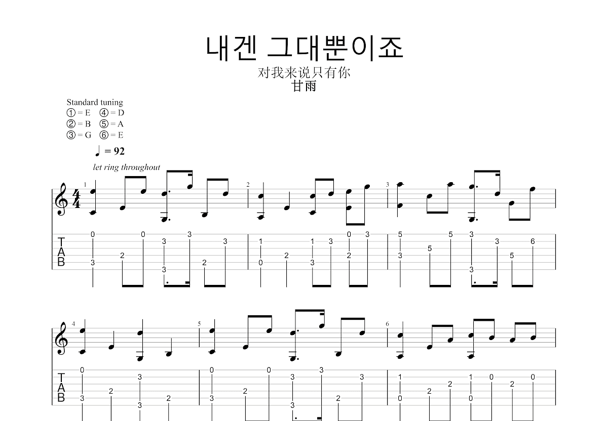 내겐 그대뿐이죠吉他谱预览图