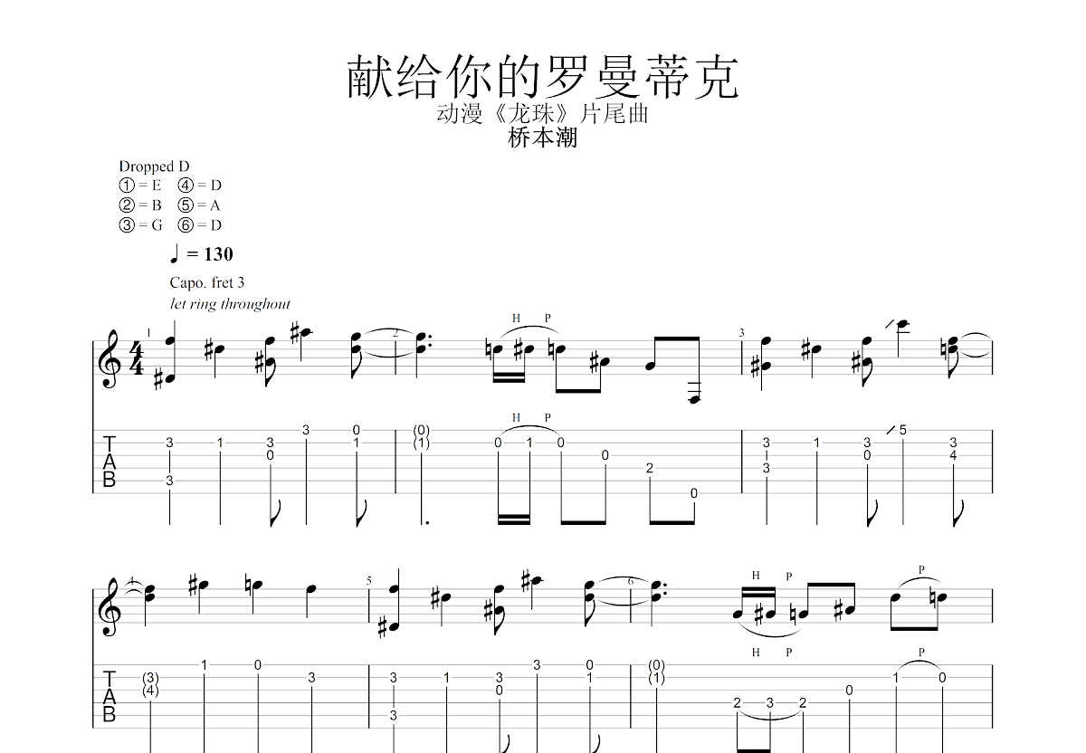 献给你的罗曼蒂克吉他谱_桥本潮_C调指弹