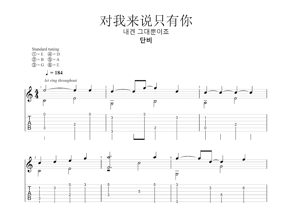 对我来说只有你吉他谱_단비_C调指弹