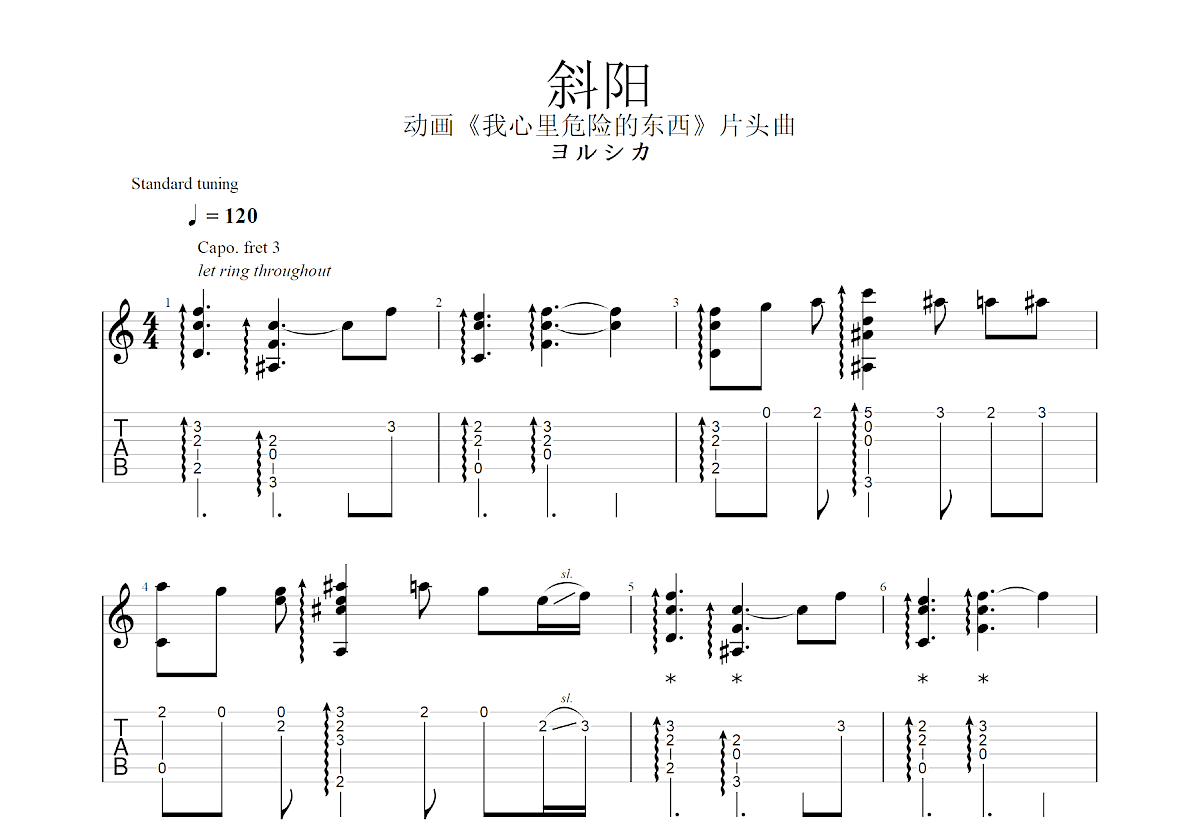 斜阳吉他谱_ヨルシカ_D调指弹