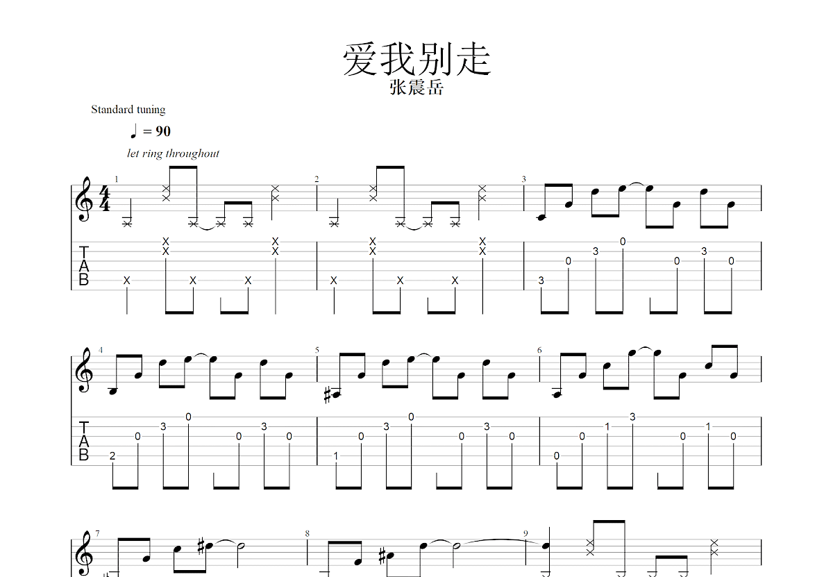 爱我别走吉他谱_张震岳_C调指弹