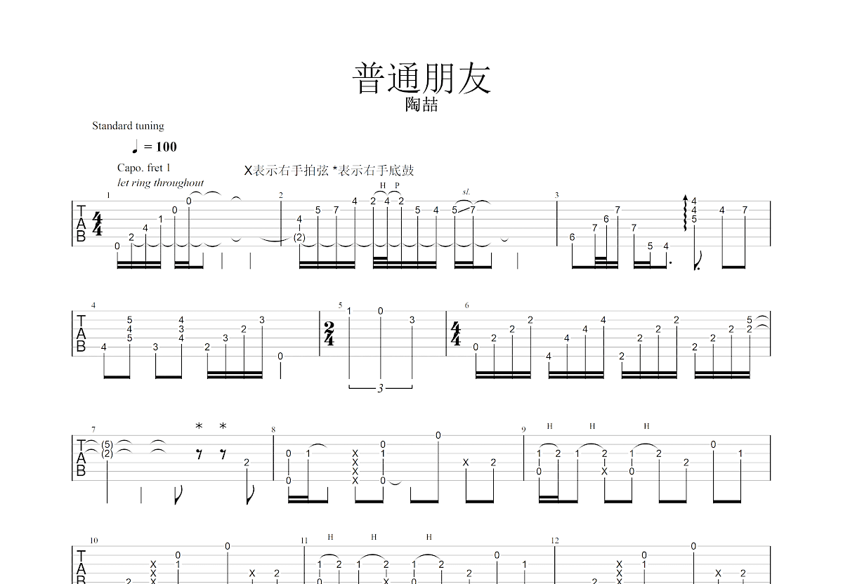 普通朋友吉他谱预览图