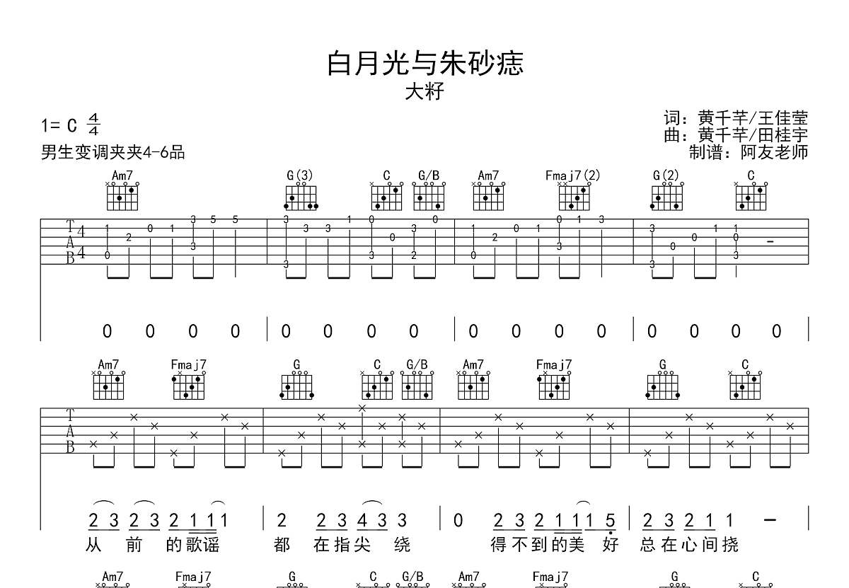 白月光与朱砂痣吉他谱预览图