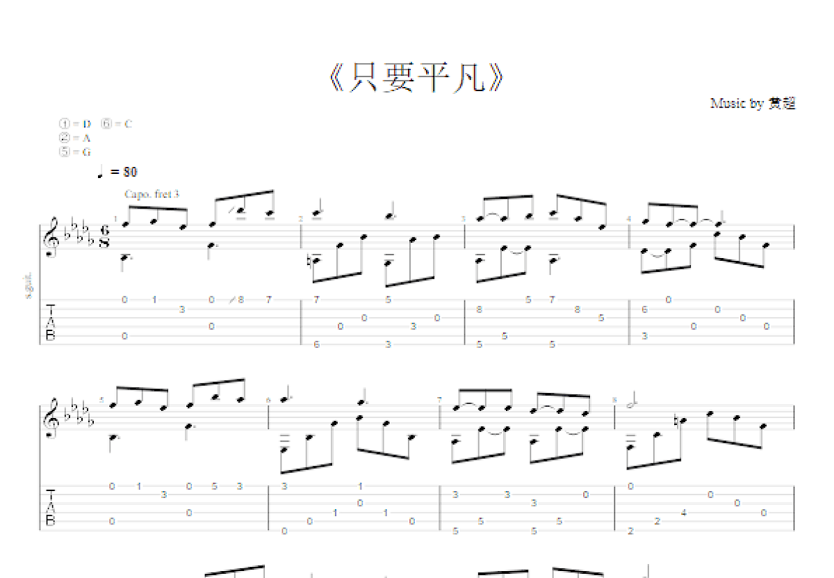 只要平凡吉他谱预览图