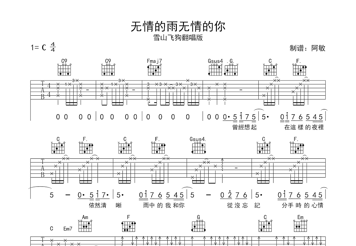 无情的雨无情的你吉他谱_雪山飞狗_C调弹唱