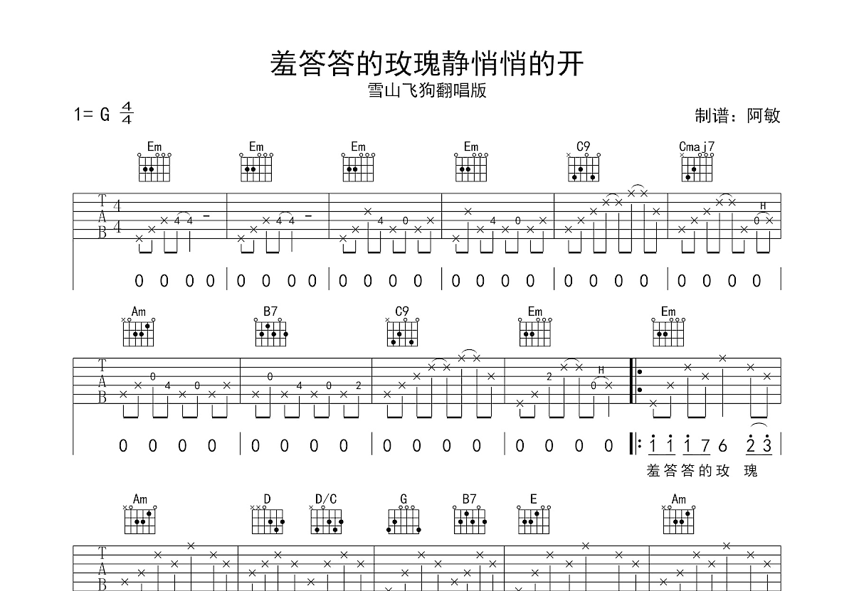羞答答的玫瑰静悄悄的开吉他谱预览图