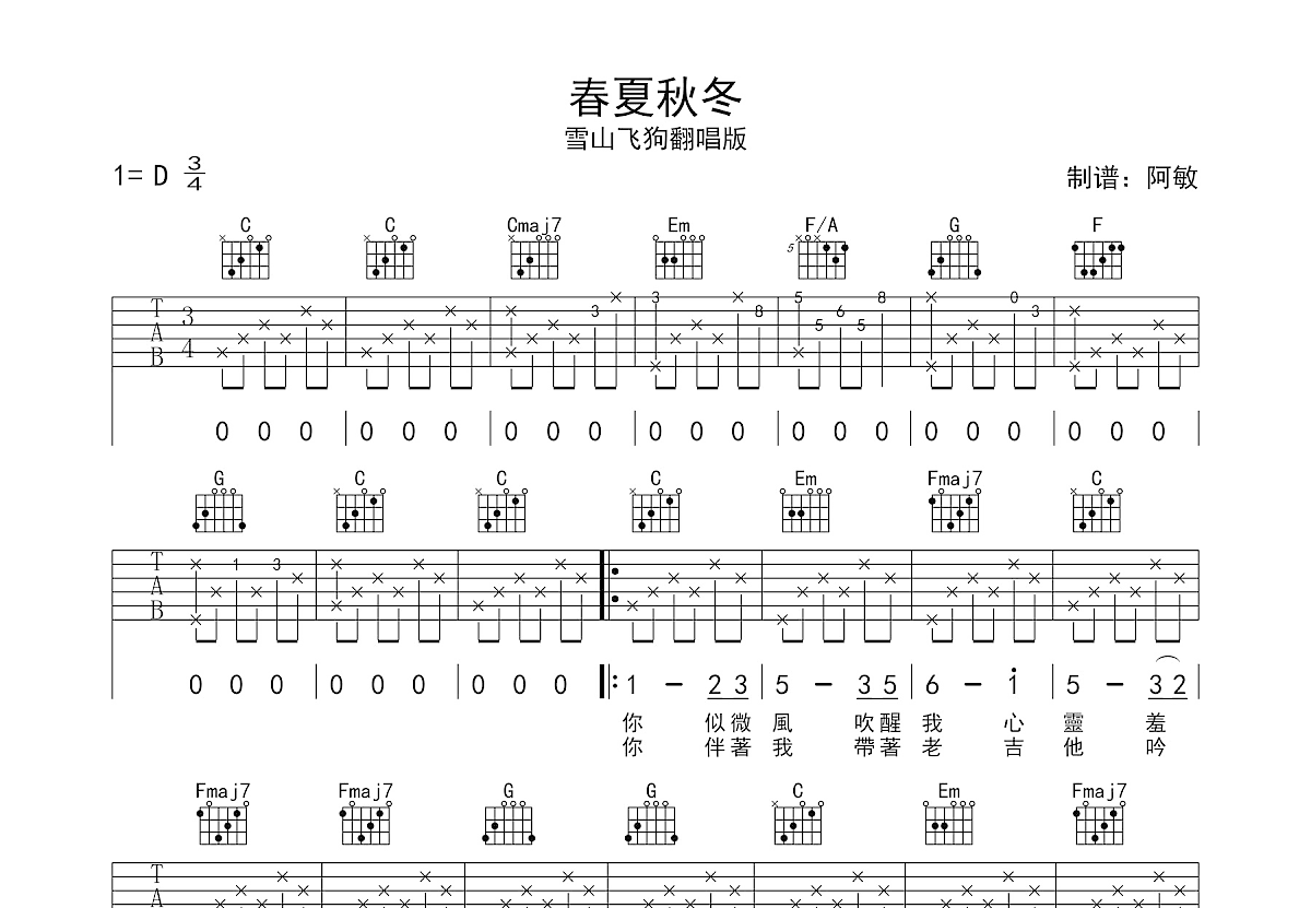 春夏秋冬吉他谱预览图
