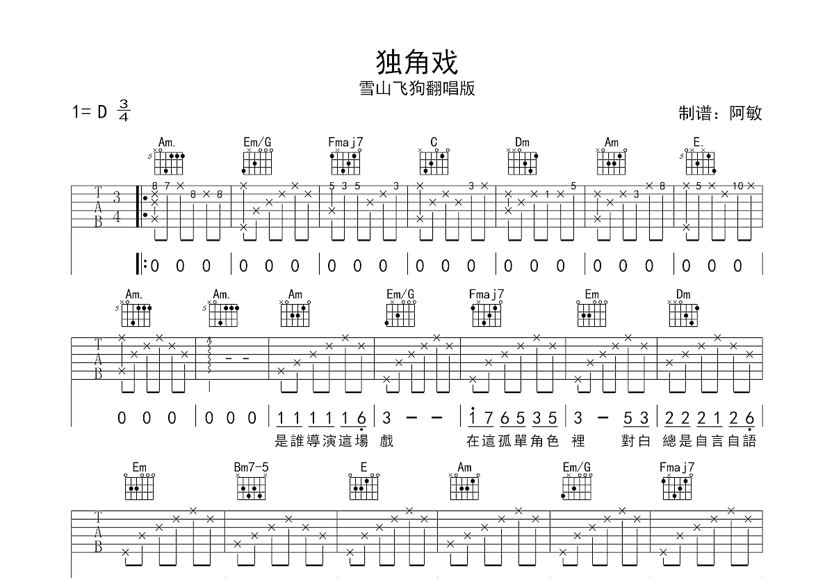独角戏吉他谱预览图