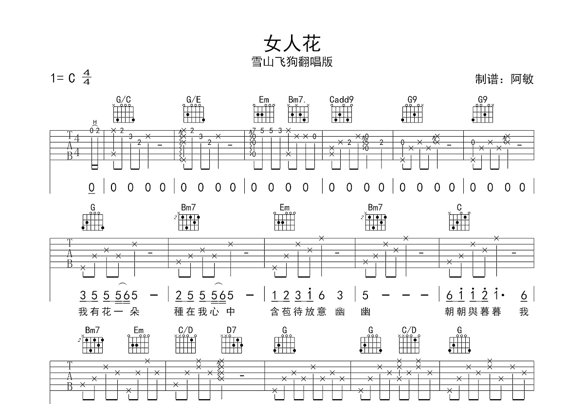女人花吉他谱预览图