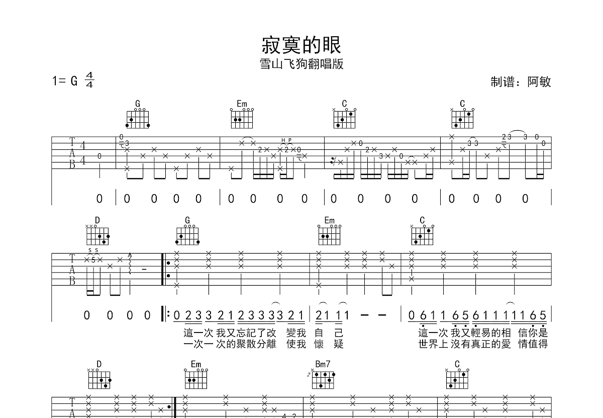 寂寞的眼吉他谱预览图
