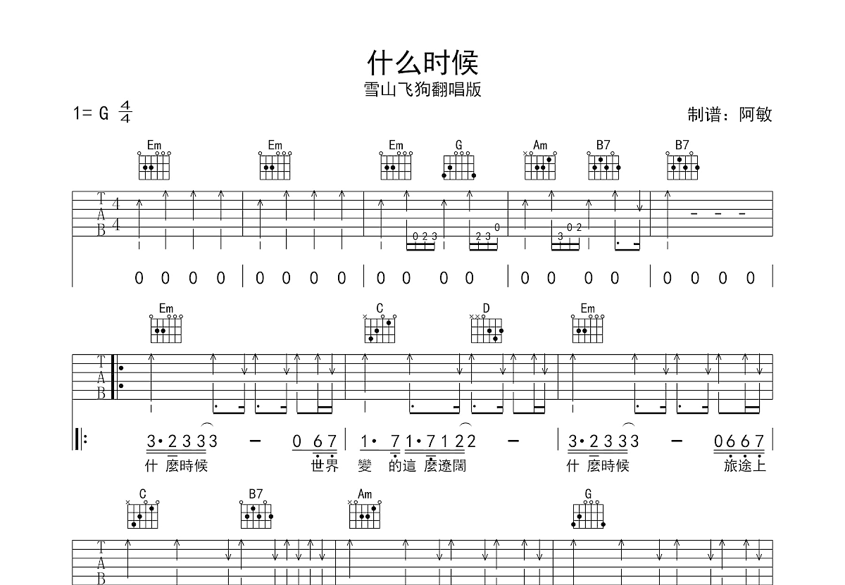 什么时候吉他谱预览图