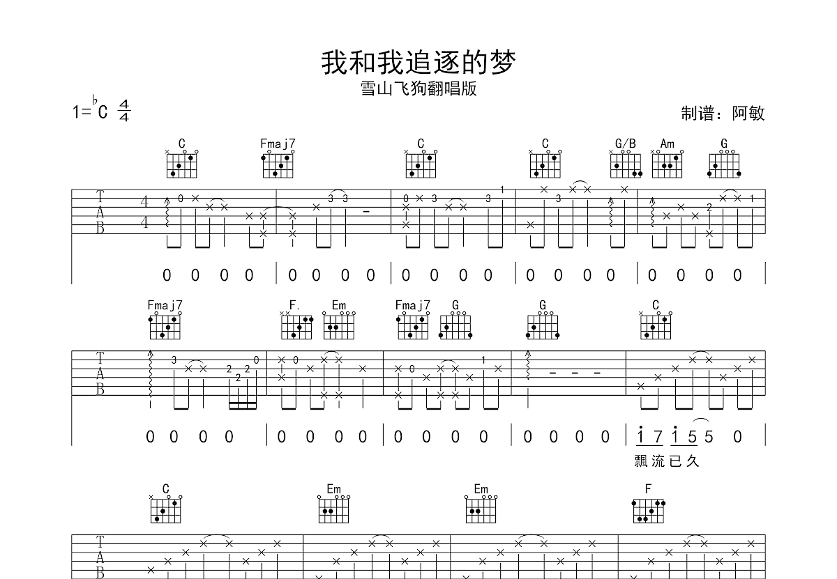 我和我追逐的梦吉他谱预览图