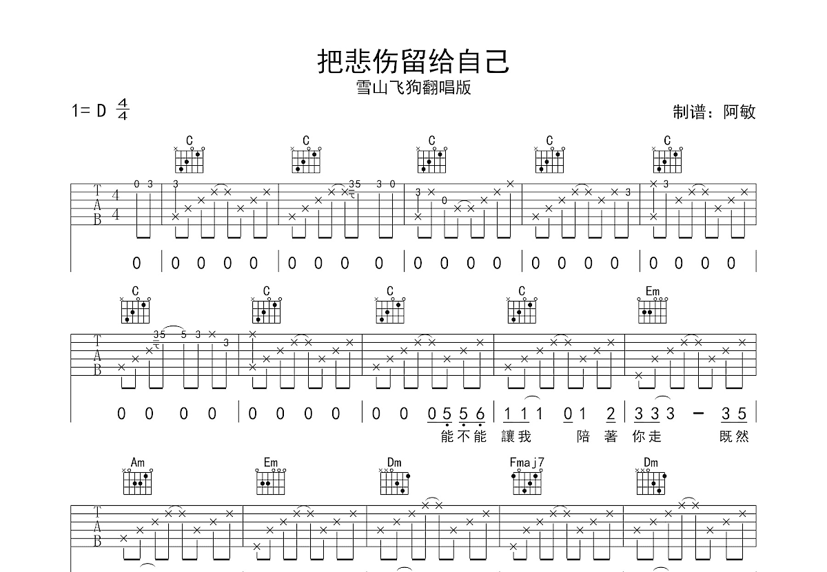 把悲伤留给自己吉他谱_雪山飞狗_C调弹唱
