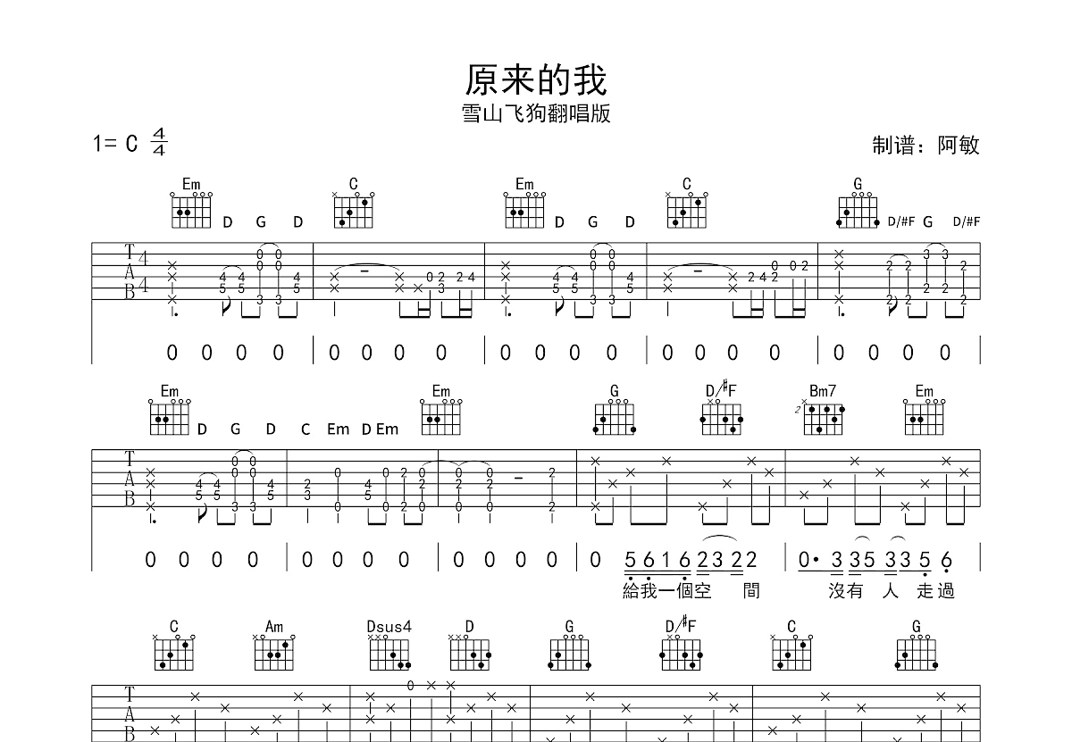 原来的我吉他谱_雪山飞狗_G调弹唱