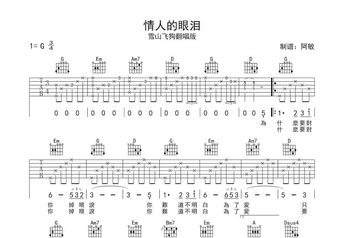 情人的眼泪吉他谱_雪山飞狗_G调弹唱