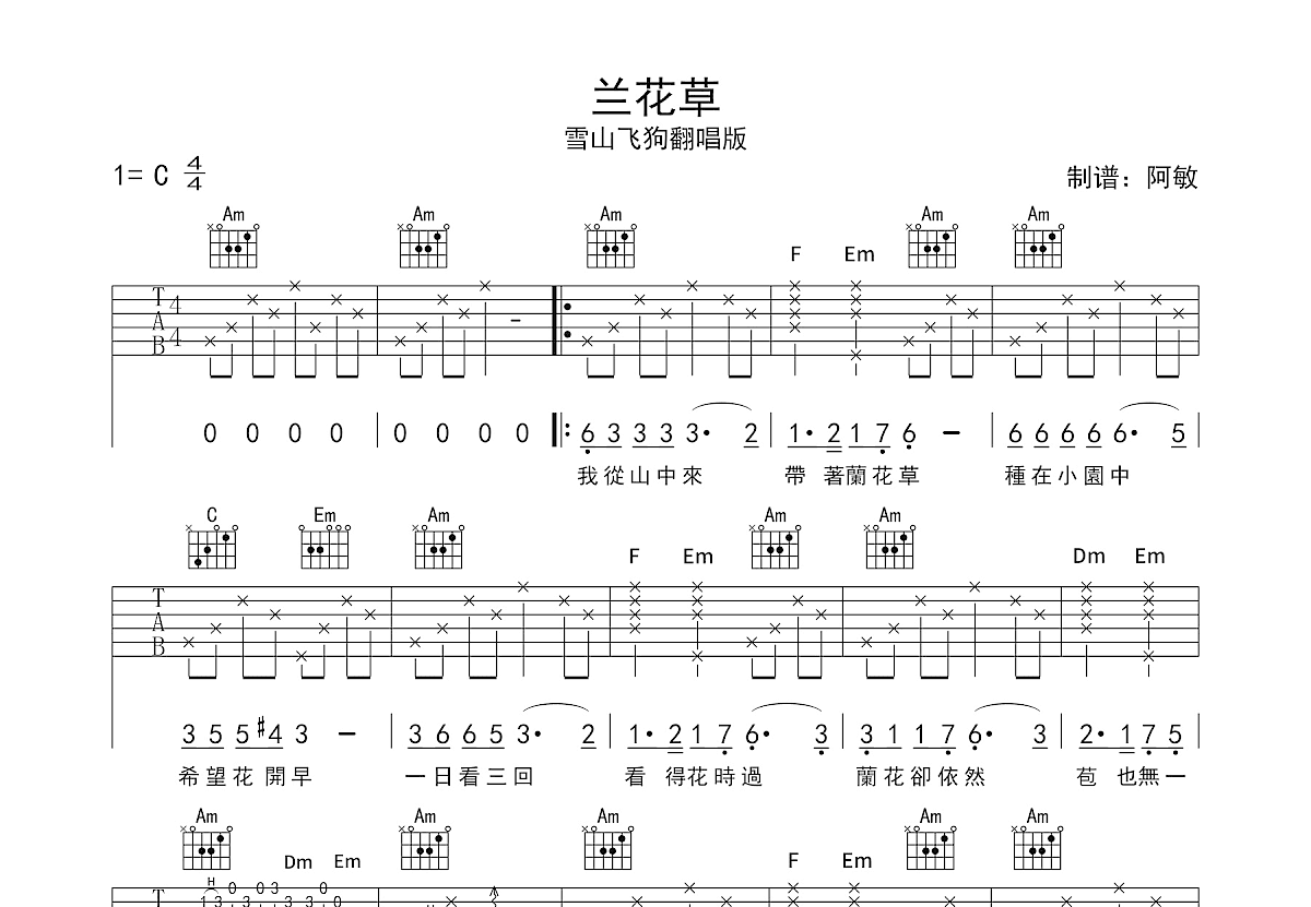 兰花草吉他谱_雪山飞狗_C调弹唱