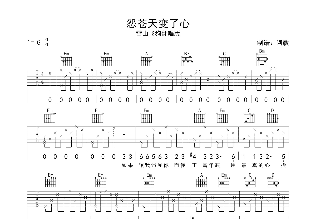 怨苍天变了心吉他谱预览图