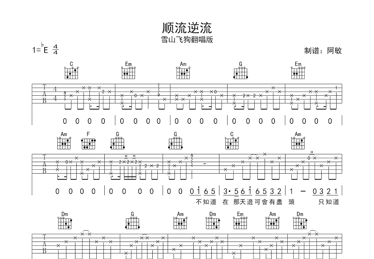 顺流逆流吉他谱预览图
