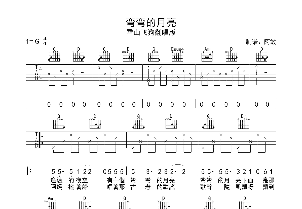 弯弯的月亮吉他谱预览图