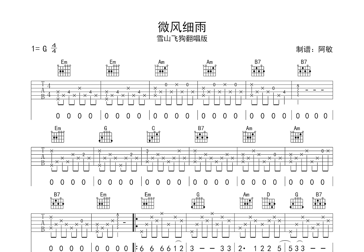 微风细雨吉他谱预览图