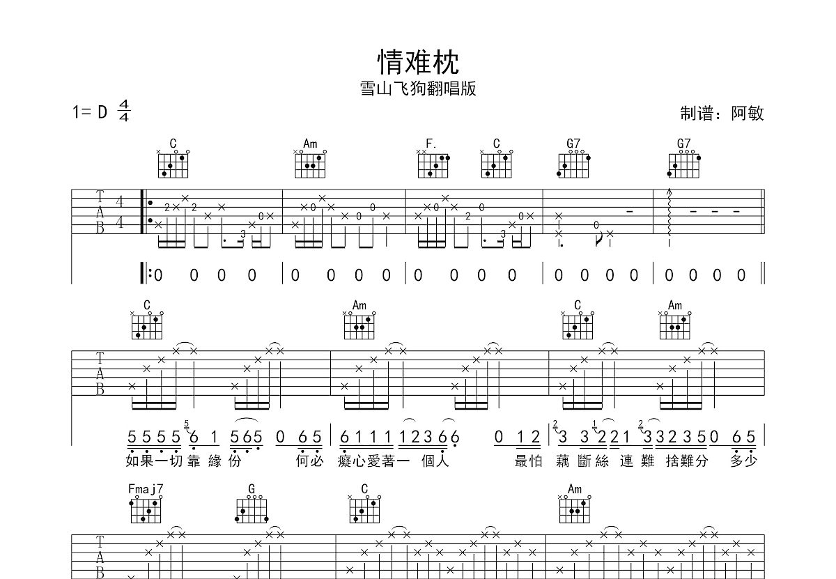 情难枕吉他谱_雪山飞狗_C调弹唱