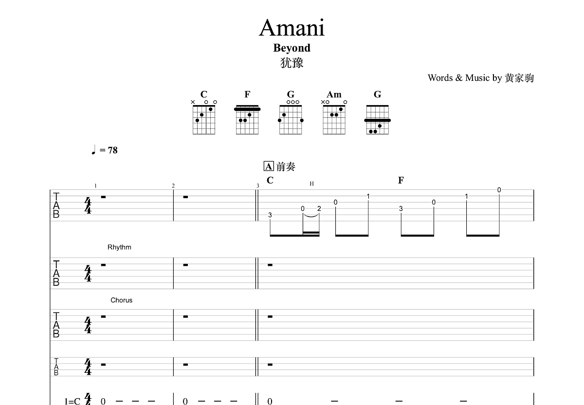Amani吉他谱_Beyond_C调弹唱