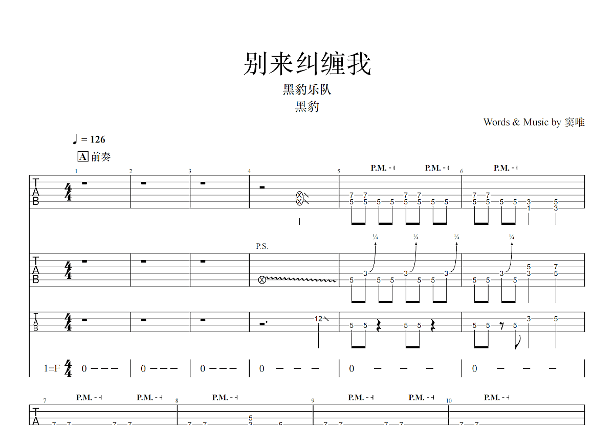 别来纠缠我吉他谱_黑豹乐队_F调双吉他弹唱