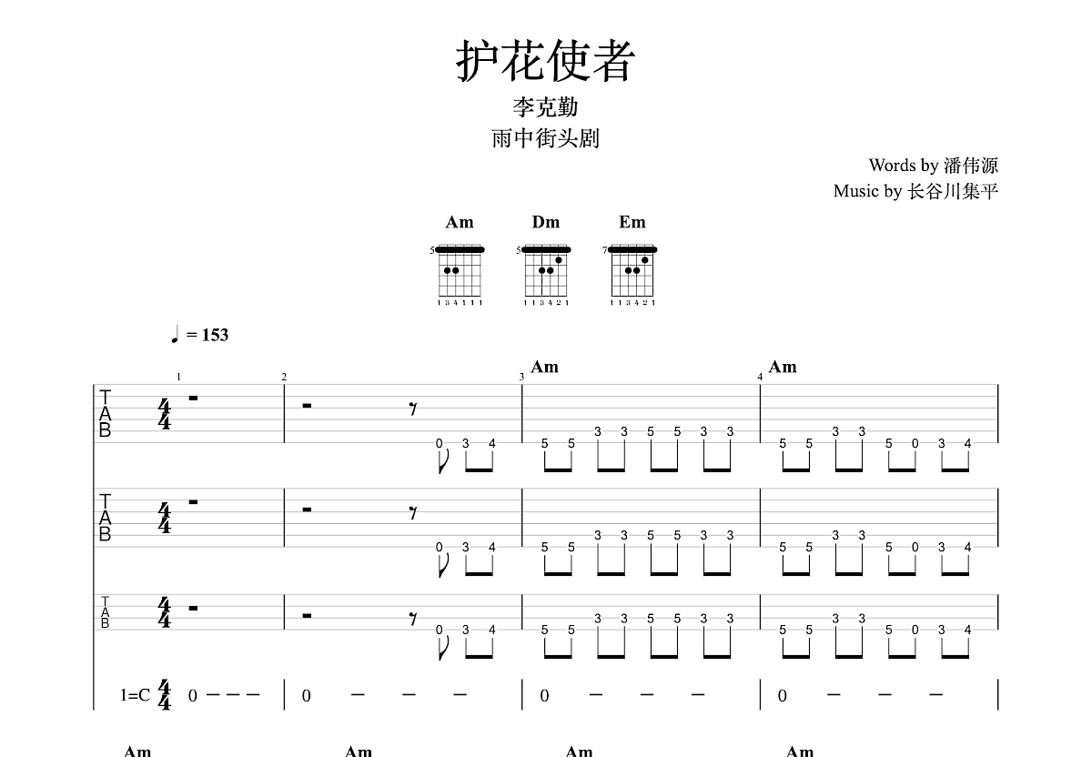 护花使者吉他谱预览图