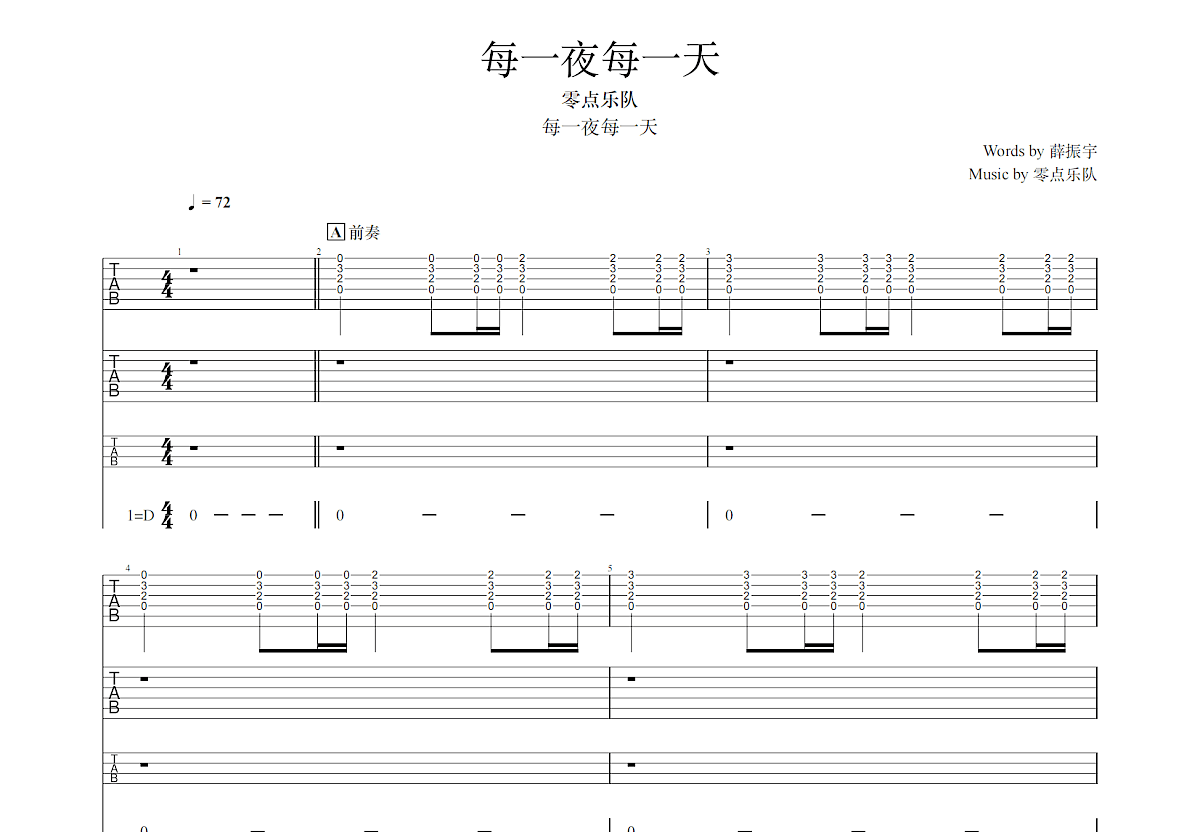每一夜每一天吉他谱_零点乐队_D调双吉他弹唱