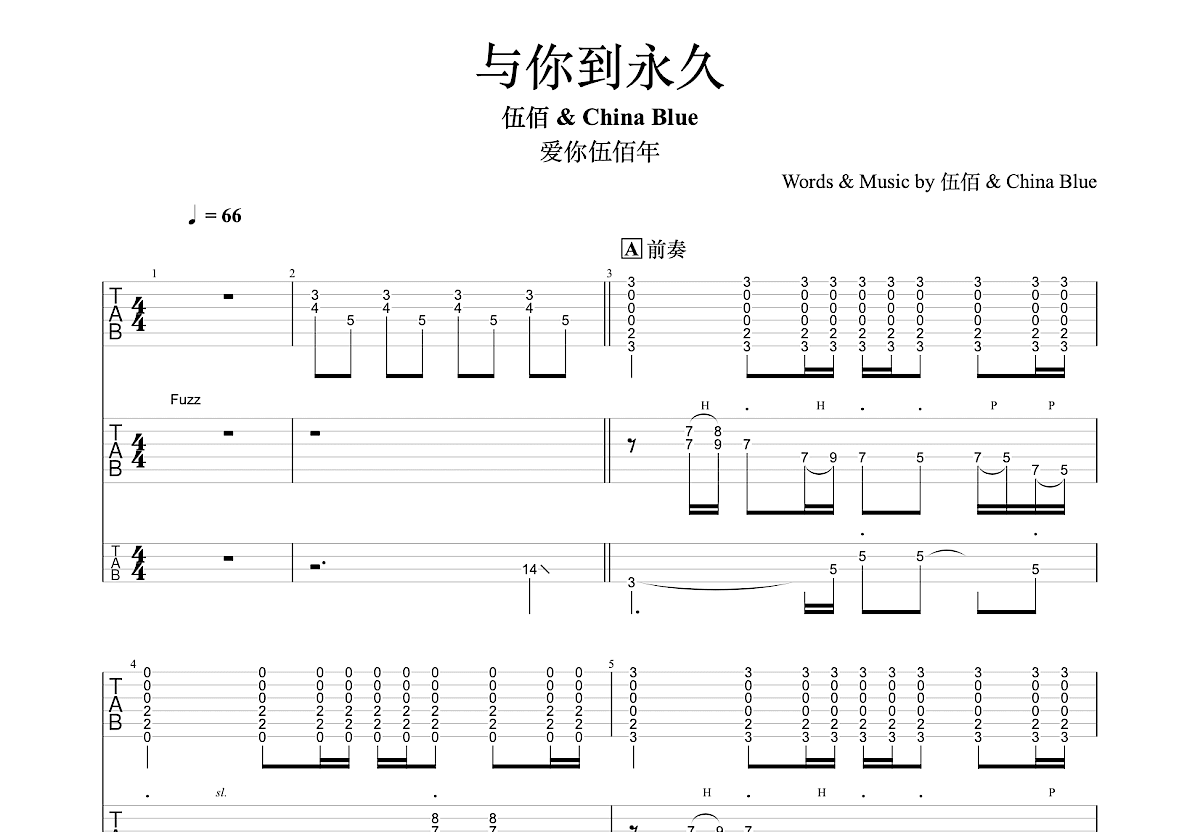 与你到永久吉他谱预览图