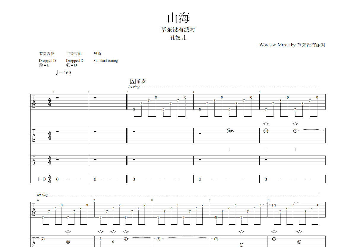 山海吉他谱_草东没有派对_D调双吉他弹唱