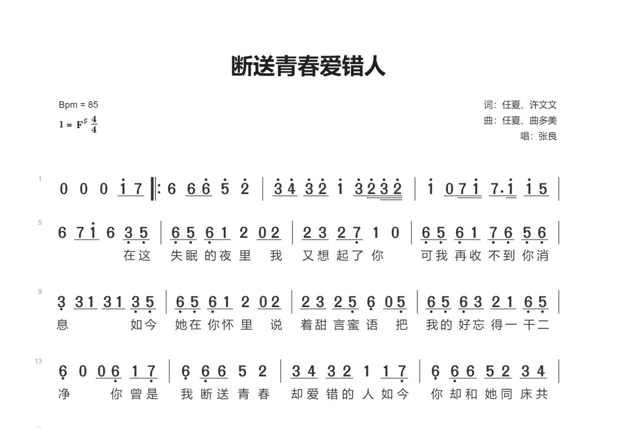 断送青春爱错人简谱预览图