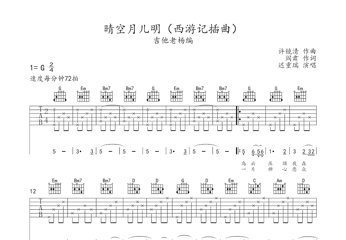 清空月儿明吉他谱预览图