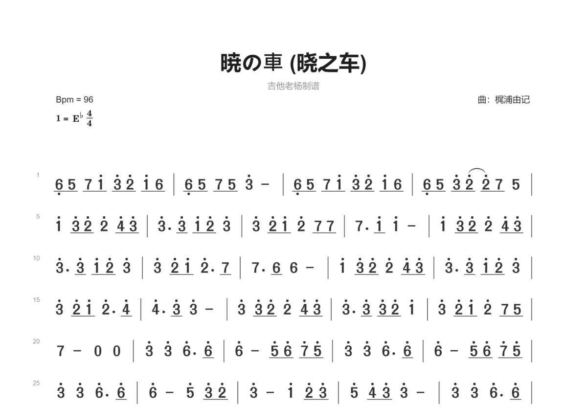 暁の⾞ (晓之车)简谱预览图