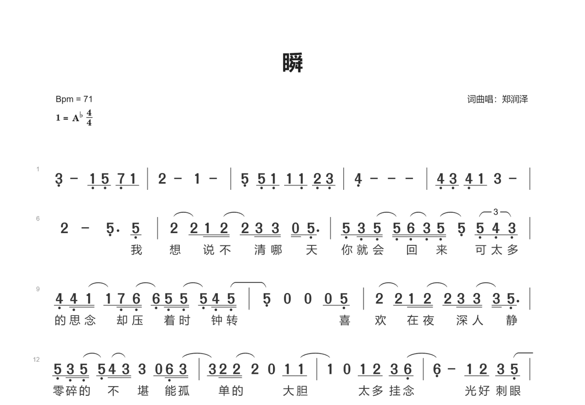 瞬简谱_郑润泽